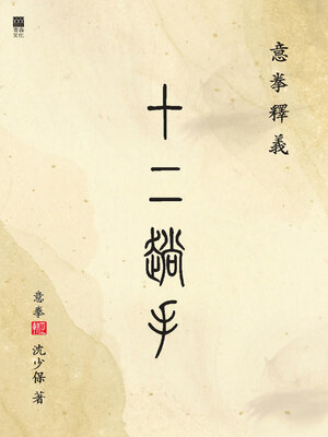 cover image of 意拳釋義